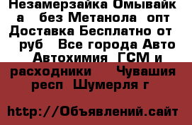 Незамерзайка(Омывайк¬а) ,без Метанола! опт Доставка Бесплатно от 90 руб - Все города Авто » Автохимия, ГСМ и расходники   . Чувашия респ.,Шумерля г.